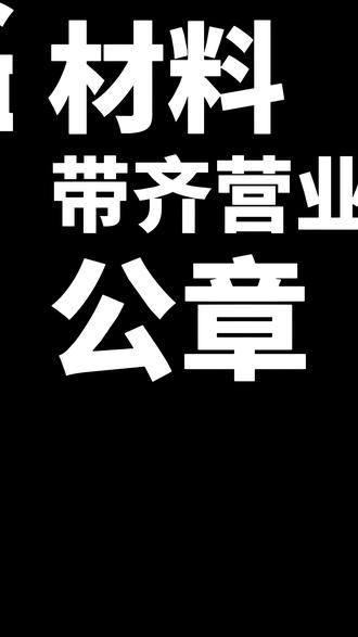 ⏰对公账户全攻略✅ 材料、费用、银行选择,一篇讲透! #燃起来了大国重器#电商干货 #开户 #银行 #营业执照