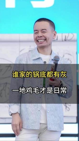 谁家的锅底都有灰,一地鸡毛才是日常 #情感 #治愈系 #夫妻关系 #人生感悟