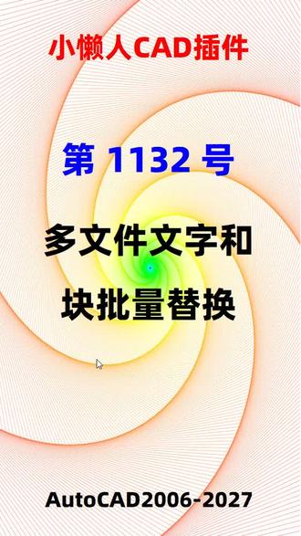 Cad插件批量替换多文件文字和图块 针对同类型图纸,按表格进行批量替换