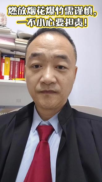 燃放烟花爆竹需谨慎,一不小心要担责!