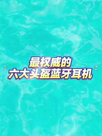 头盔蓝牙耳机界的六大权威
#摩托头盔耳机 #摩托车 #机车 #头盔耳机 #科小优头盔蓝牙耳机