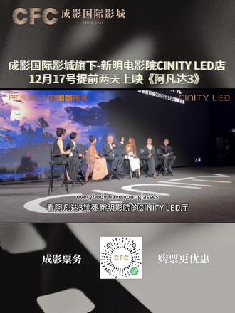 阿凡达3提前两天上映!新明影院CINITY LED厅冲就完了 家人们!大瓜来了!《阿凡达3》居然能提前两天看!成影国际影城旗下的新明电影院CINITY LED店,12月17号晚上六点就抢先上映,这波直接赢麻了!
卡梅隆的 #阿凡达 3 特效天花板级别的,195分钟的火焰奇观、潘多拉新地貌,普通影厅根本hold不住!新明影院的CINITY LED厅可是全国首家曲幕款,4K 3D 48帧独家版本,亮度比普通厅高3-5倍,120帧让画面丝滑到离谱,HDR直接把潘多拉的色彩怼脸上!
想沉浸式冲进潘多拉的火焰世界,就锁死新明影院CINITY LED厅,12.17提前1800分钟30个小时观影的快乐,谁懂啊!
#成影国际影城 #CINITYLED厅 #新明电影院 #成都电影院