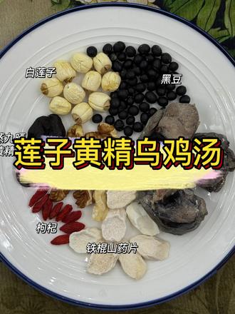 莲子黄精乌鸡汤 莲子黄精乌鸡汤🥣
食材:九蒸九晒黄精,铁棍山药片,白莲子,宁夏枸杞,黑豆,核桃仁,乌鸡
🧑做法:全部食材洗净下锅,加入适量清水,炖煮2小时,出锅前加盐🧂调味即可#九蒸九晒黄精 #黄精乌鸡汤 #美食教程 #煲汤 #抵抗力差爱生病