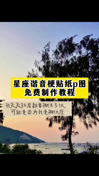 星座谐音梗贴纸 P图免费制作教程
十二星座抽象叫法摩羯 十二星座 谐音文案星座谐音梗 星座谐音梗上班 星座谐音梗贴纸 星座谐音梗水瓶 星座谐音梗创意 十二星座谐音梗 星座谐音梗射手 星座谐音梗双鱼 星座谐音梗白羊 星座谐音梗天蝎 星座谐音梗巨蟹 星座谐音梗处女 星座谐音梗天秤座 星座谐音梗上班射手 十二星座谐音梗大全 星座谐音梗金牛 星座谐音梗大全 星座谐音梗图片 #星座谐音梗贴纸 #星座谐音梗 #十二星座谐音梗 #醒图 #醒图创作者