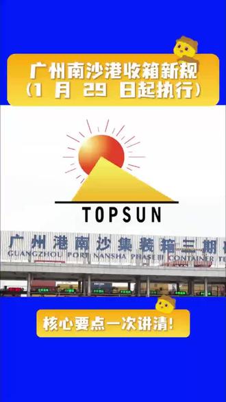 广州南沙港收箱新规,核心要点一次讲清 #海关 #保税仓储服务 #代理报关报检服务