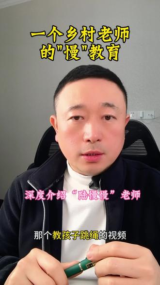 教育的真谛,
是接纳每一种节奏,
守护每一份弱小,
让每一朵花都能按自己的花期绽放。
愿每一个孩子,
都能被时光温柔以待。
#慢教育 #乡村老师 #陆富川老师 #教书法的郭老师