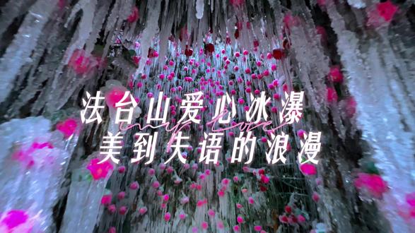 法台山爱心冰瀑,美到失语的浪漫!