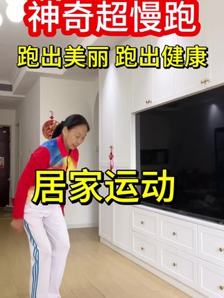 神奇超慢跑!跑出健康!跑出美丽#每天坚持锻炼会有不一样的收获 #居家锻炼 #超慢跑#硅胶指压板