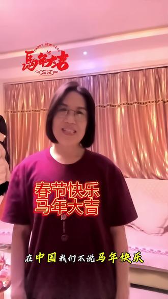 中国,我们不说马年快乐,我们说
春风得意马蹄疾,
万马奔腾迎新年。
祝大家
马上有钱财运旺,
马踏新程路路顺,
马不停蹄好运到,
马年如意乐陶陶,
马上高升仕途顺,
马到成功万事成,
龙马精神身体健,
金马送福岁岁安!#春节 #马年 #正能量 #口播视频 #抖音创作流量扶持