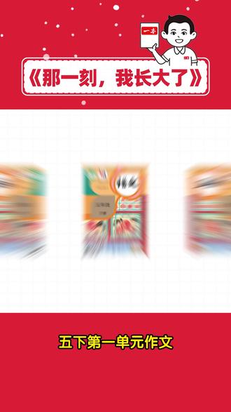 码住五下单元习作高分思路+范文!一看就会 ✅五下第一单元习作:《那一刻,我长大了》
写作文没思路?小本的三步法,包拿高分的~
一本阅读题📚专研语文阅读14年
一本阅读题小学版📚专注解决小学生阅读辅导难题
#小学语文 #家长必读 #那一刻我长大了 #作文范文 #五年级下册语文