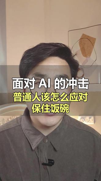 当AI渗透到各个领域,普通人怎么做才能保住饭碗 #AI #openclaw #ai取代工作