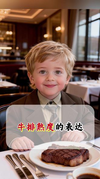 🥩 牛排熟度的英文表达,一次记住! 🔥 Well-done
全熟
🍖 Medium well
七分熟
🥩 Medium
五分熟
🌹 Medium-rare
三分熟
✨ 小建议:
一般建议选择 五分熟及以上,否则第一次吃可能会不太习惯口感~
💖 你的小爱心,是我最大的鼓励!#学英语 #英语 #每日一练 #英语口语 #日常口语
