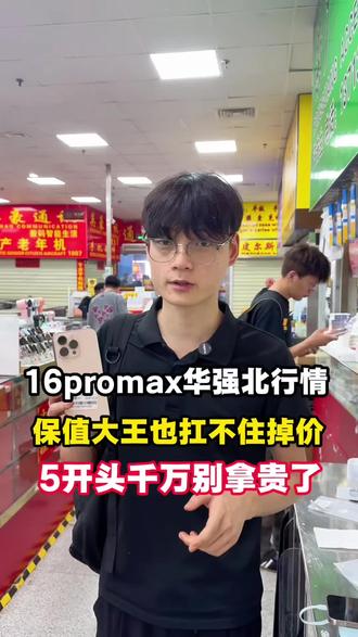 苹果16promax华强北最新行情一条视频带你了解#华强北#苹果手机#二手手机#16promax