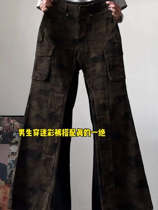 那必须整上微喇迷彩裤出门玩去#男生穿搭 #ootd穿搭