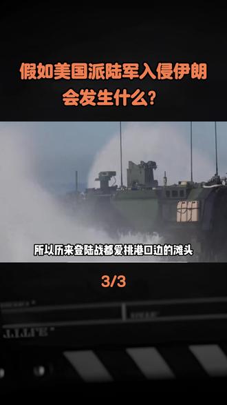 假如美国派陆军入侵伊朗,会发生什么?#中东 #中东局势 #美伊冲突 #科普