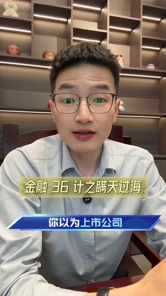 金融36计第1计:瞒天过海!借壳上市到底是什么套路? #金融常识 #知识分享 #借壳上市 #金融36计