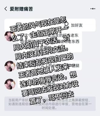 王者避雷贴 王者的风气现在是怎么了
主包正常开一局火焰山干农活
对局结束后发现王者营地有人发来一连串的侮辱言论,想要骂回去发现对方设置了,骂不回去,就去开小号看她主页,发现访客列表里有一个叫不离萌萌月的ID,与主包那把对面张飞布灵萌萌月的ID很像,甚至头像还是情侣头像,而且三个号都是广东的IP,并且今天主包就打了这一把对局,想要加她王者好友沟通一下是不是也是受害者结果显示玩家拒绝加好友,所以主包合理怀疑是她开小号骂主包,并且主包是今天被骂的,而那个不离萌萌月2月20号就访客了那个痛苦姐,所以痛苦姐就是他们开的一个小号,纯纯恶意攻击路人
可是这只是一把火焰山,对局里面没有任何交流,我们甚至是在对立方,突如其来的恶意也让主包很不爽,翻了一下午的王者营地,寻找蛛丝马迹找出恶人#王者 #王者荣耀 #王者荣耀风气不正 #避雷 #恶意辱骂他人