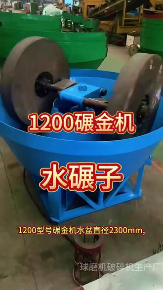 碾金机水盆直径2300mm,厚度5mm
碾辊直径1200mm厚度18公分
碾盘直径1800mm厚度11公分
电机7.5千瓦-6级 #水碾子 #碾金机厂家 #碾金机价格 #碾金机设备 #碾金机选金设备工艺流程