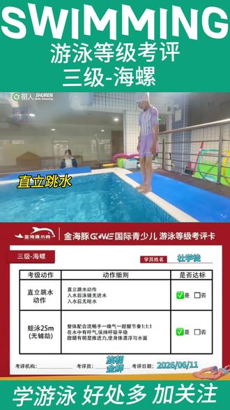 蛙泳等级考核:三级海螺幼杜学徒✅ #儿童游泳 #考评等级#珲春树人幼儿园水育 #朝鲜族金 #蛙泳配合