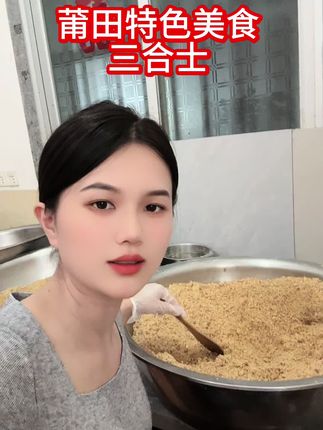 三合士,每天新鲜现炒!非常香!#手工美食 #家乡特产