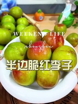 #李子 #半边红李子 #口感特别好价格实惠 #酸酸甜甜