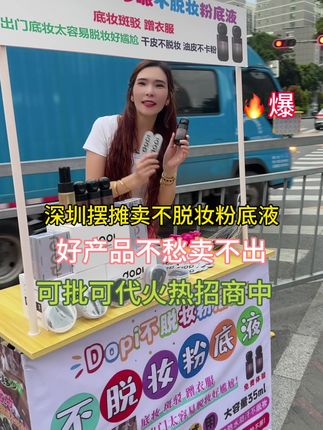 摆地摊卖不脱妆粉底液 @张小爱(DOPl收徒弟)只卖粉底液不脱妆 摆地摊来了!体验生活!重点还是想给更多女性解决脱妆问题哈!#摆地摊 #摆地摊卖不脱妆粉底液 #摆地摊创业的小姐姐 #创业 #dopi哆派粉底液不脱妆