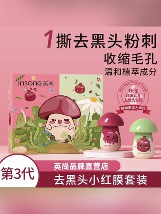 #黄子韬推荐 【官方旗舰】英尚小红膜小蘑菇鼻贴鼻膜鼻头贴去黑头便携去黑头鼻贴#美妆护肤 #黑头鼻贴 #黑头粉刺毛孔清洁 #自用好物推荐@DOU+小助手