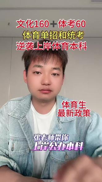 体考最新政策!体育生文化课一两百分的集合了,稳上体育本科院校!#体育统考 #体育生升学 #2026体育高考 #体育单招 #体考失利