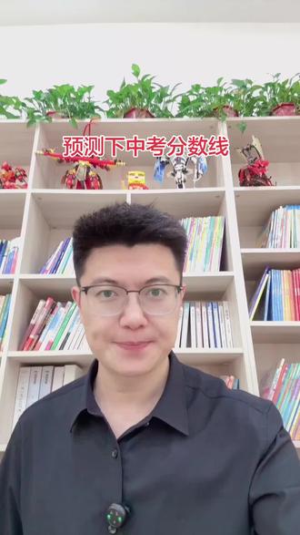 预测今年的中考分数线
今年的录取分数线会不会下降呢#中考录取分数线 #盐城中考 #中考倒计时 #中考升学