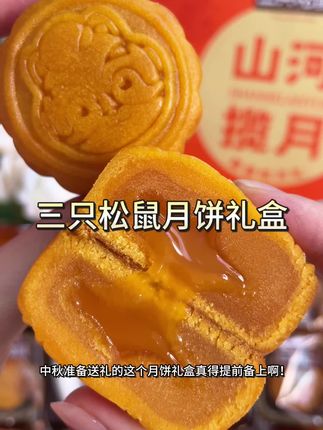 #奶黄流心月饼 真的吃一次就会爱上啊!奶香浓郁一口爆浆!还是#三只松鼠 大品牌!真的月饼礼盒要提前囤,现在这价超划算!#中秋节 #月饼 #月饼礼盒