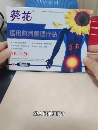 #前列腺贴#前列腺