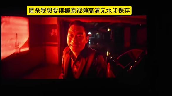 匿杀我想要槟榔原视频保存教程 匿杀开头实况图匿杀血杀镜头 匿杀突脸片段 匿杀开场照片实况 匿杀一刀穿喉 匿杀完整版 匿杀一刀封喉片段 匿杀我要吃槟榔原声匿杀我要吃槟榔片段匿杀我要吃槟榔好搞笑匿杀我要吃槟榔的照片匿杀我想要槟榔原声 匿杀我想要槟榔 匿杀我想要槟榔什么意思 匿杀我想要槟榔后续我想要吃槟榔我想要槟榔#匿杀我想要槟榔#我想要槟榔 #我想要槟榔实况图 #剪映#匿杀我想要槟榔片段