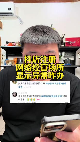 抖店注册网络经营场所显示异常怎么办 #电商避雷指南 #电商真实说 #创业避雷指南