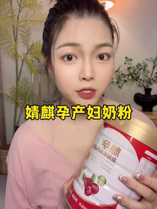 从孕期可以喝到哺乳期的奶粉,里面添加叶酸、DHA、钙铁锌和多种维生素,#孕期哺乳期 所需的营养需求,它就满足了,一点都没有奶腥味,满满的蔓越莓果香#奶粉 #麒孕孕产妇奶粉 #强烈推荐 #宝妈分享