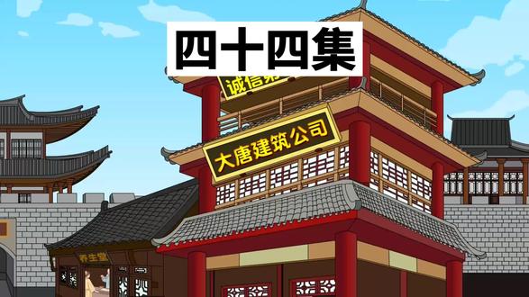 大唐建筑公司开始营业#原创动画 #好剧推荐 #二次元 #动漫 #穿越剧