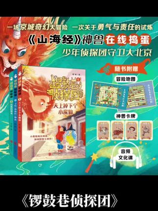 想让孩子爱上阅读?选《锣鼓巷侦探团》!奇幻冒险里藏着北京故事与传统文化,读得入迷还能玩卡牌、听课程,既有趣又长知识,8-12岁孩子别错过! #读书 #好书分享 #锣鼓巷侦探团#儿童 #儿童必读书籍推荐