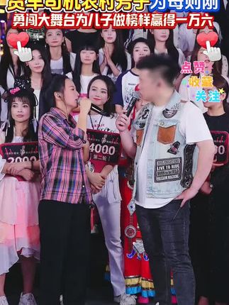 农村芳子为了给儿子做榜样前来挑战,为母则刚一举拿下冠军 #木森 #木森大舞台 #木森大舞台有才你就来 #演出现场嗨翻全场 #真人真唱