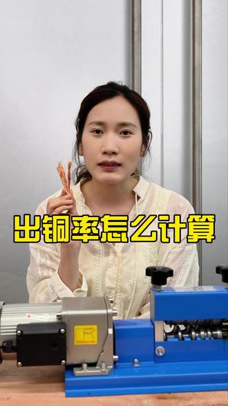 出铜率怎么计算 #剥线机 #电线电缆 #源头工厂