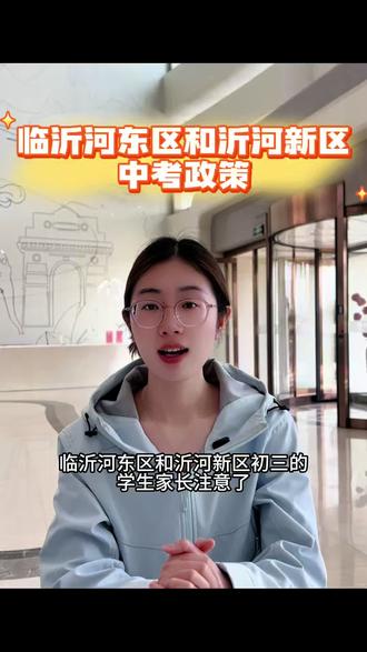 2026年初三家长注意 河东区和沂河新区中考政策#临沂中考#初三 #中考