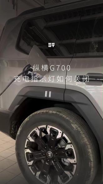 G700如何关闭充电指示灯 #纵横G700至前所未至 #纵横G700