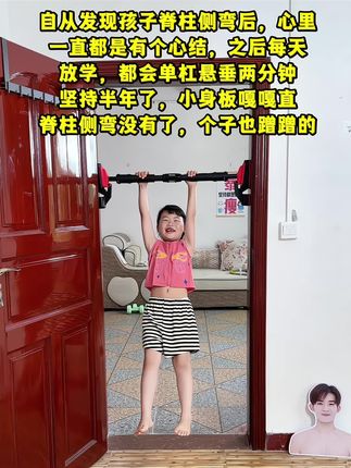 自从发现孩子脊椎侧弯,愁的整夜睡不着。听从白大褂的建议家里安装个单杠,每天让孩子在上面悬垂一会,舒展身体还可以增强手臂力量。孩子也变得更加自信阳光。#脊椎侧弯#体态纠正#育儿经验分享 #拉单杠