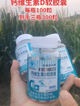 #钙维生素D软胶囊#补钙#维生素#每日分享