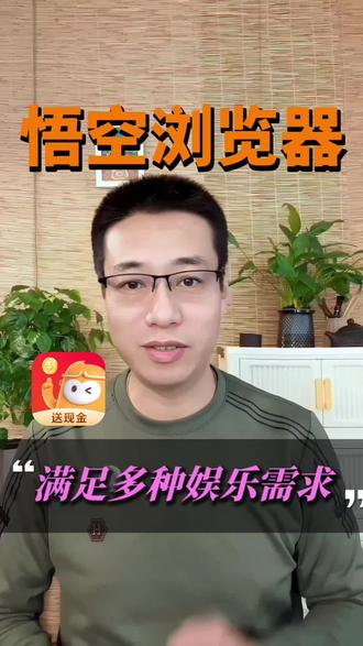 悟空浏览器,满足多种娱乐需求 #悟空浏览器#短剧推荐 #小说