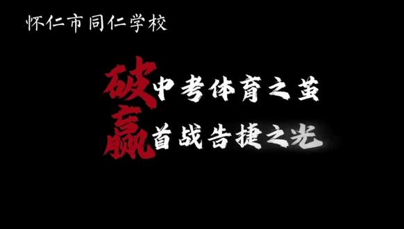 怀仁同仁学校多学段(小、初、高)报名开始啦!选择优质教育,守护成长每一步,抢先占位,不负韶华。
咨询15534966201(微信同号)#中考体育突破 #升学咨询