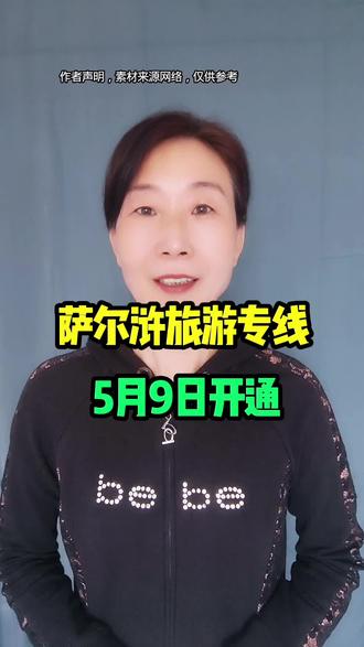 萨尔浒旅游专线5月9日开通 #抚顺同城 #萨尔浒专线 #抚顺飞扬娟姐#抚顺飞扬团队