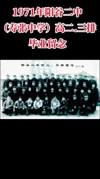 1971年,阳谷二中(寿张中学)高二·三排的师生们,在一张黑白照片里定格了青春的模样。照片像一本被时光摩挲过的旧书,翻开时,能嗅到那个年代校园里的质朴与朝气。
画面里,师生们穿着厚实的冬装,整齐地聚在一起。深色的衣裳、朴素的围巾,都透着岁月的质感。他们的神情里,有对毕业的憧憬,也有对校园的眷恋。后排的学生身姿挺拔,前排的师生面带温和的笑意,每个人都在镜头前展现出最郑重的姿态,仿佛在参与一场青春的仪式。
那时的校园,没有如今的繁华设施,却有着最纯粹的求知氛围。师生们在简陋的教室里传道授业,在课间的操场上嬉笑打闹,日子缓慢而充实。毕业,是青春的一个节点,意味着要告别熟悉的课堂,走向更广阔的天地。这张合影,是对校园时光的一次深情回望,也是对未来的一次集体眺望。
五十年过去,照片的边角已有些斑驳,可那份青春的气息与师生的情谊,却从未褪色。它让我们看见,1971年的阳谷校园,有着怎样一群认真生活、憧憬未来的师生;也让我们懂得,无论时代如何变迁,青春的懵懂与热忱、师生的温情与期许,永远是生命里最动人的篇章。如今回望,这张旧照里的笑容与目光,依旧能让人心头一暖,仿佛能听见当年校园里的书声与欢笑,在时光里轻轻回响。
该照片选自《阳谷老照片》,欢迎知情人提供有关信息,使这段历史更加清晰完整。
#老照片