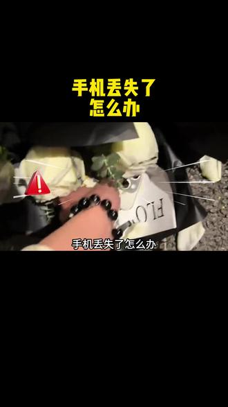 手机丢失了怎么办?#手机 #计算机 #手机技巧分享 #编程 #程序员