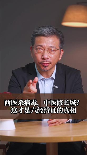 中医修的是你身体的长城! 不代替身体干活,而是注重修复干活的系统,从根上解决问题。
#中医传承 #中医调理 #伤寒论 #自学中医 #周春祥 @抖音小助手