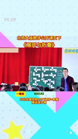 北师大版五下《展开与折叠》 B50143 视频67分+ppt课件+教案+赠送逐字稿完整课堂流程+互动设计+重难点讲解,贴合教材考点,课堂氛围超活跃,不管是备课参赛还是日常教学都能用,干货满满,建议老师们收藏慢慢看👀#小学数学 #课堂实录 #优质课 #新课标 #公开课