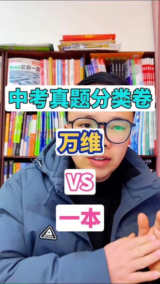初中真题怎么选,万唯VS一本系列,一条视频讲清楚,选对不踩坑#真题 #初中 #万唯 #一本
